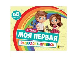 Моя первая раскраска с прописями А4 24л "В городе" блок 100г/м2 Bright Kids Р-7596