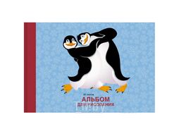 Альбом для рисования 30л. "Пингвины" на склейке бум. 110г/м2 Эксмо АЛ302284