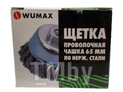 Щетка проволочная по нержавеющей стали, чашка 65мм Wumax 17146902