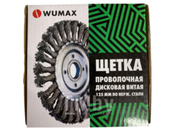 Щетка проволочная витая, нержавеющая сталь D125 Wumax 1714692512