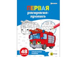 Раскраска-пропись А4 24л Специальные машины Bright Kids Р-7916