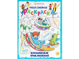 Раскраска 240*320 8л "Космические приключения" бумага 100г/кв.м Bright Kids Р-7801