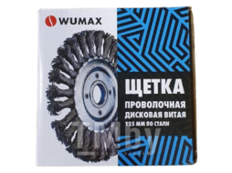 Щетка проволочная витая, сталь D125 Wumax 1714691512