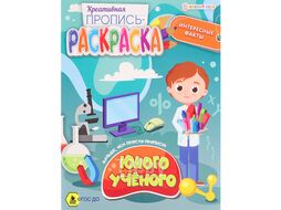 Пропись-раскраска А5 8л "Юного учёного" блок 100г/м2 Bright Kids ПР-6222