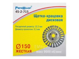 Щетка-крацовка дисковая, крученная проволока, диаметр 150мм, посад. диаметр 22,2 мм Remocolor 45-2-715