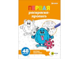 Раскраска-пропись А4 24л Весёлые монстрики блок 100г/м2 Bright Kids Р-7911