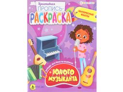 Пропись-раскраска А5 8л "Юного музыканта" блок 100г/м2 Bright Kids ПР-6218