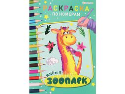 Раскраска по номерам "Идем в зоопарк" 6л А4 бумага 100г/кв.м Bright Kids Р-7605