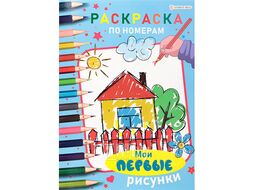 Раскраска по номерам "Мои первые рисунки" 6л А4 бумага 100г/кв.м Bright Kids Р-8083