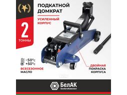 Домкрат гидравлический подкатной BELAK PREMIUM 2 т. BAK.30152