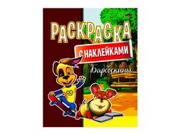 Раскраска с наклейками "Барбоскины" ЮниПрессМаркет 623482