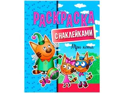 Раскраска с наклейками "Три кота" ЮниПрессМаркет 636966