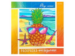 Раскраска-настроение 21*21см 24л Вкус лета Проф-Пресс Р-8701