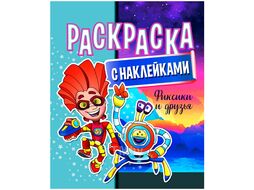 Раскраска с наклейками "Фиксики и друзья" ЮниПрессМаркет 635441