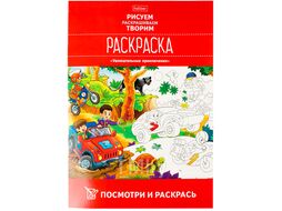 Раскраска Посмотри и раскрась "Увлекательные приключения" 8л А4 Хатбер Hatber 8Рц4_20487