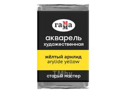 Краски акварельные "Старый Мастер" 159 желтый арилид, кювета Гамма 200521159