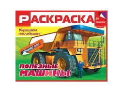 Раскраска с наклейками "Полезные машины" 8л А5 Hatber 8Рц5н_19002