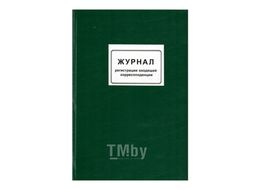 Книга канцеляр. Журнал регистр. вход. корреспонд. Колор 2396/2260/2281/вход