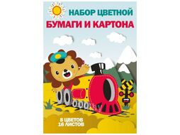 Картон и бумага цветной набор А4, 16 л. "Львёнок в паровозике" (8 л. цв. карт., 8 л. цв. бум.) Academy Style 9127/2