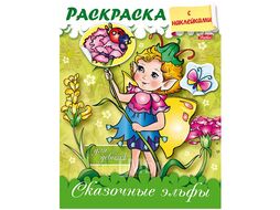 Раскраска с наклейками "Сказочные эльфы" 8л А5 Hatber 8Рц5нбл_15488