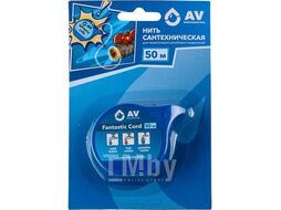 Нить сантехническая 50 м, Fantastic Cord, AV Engineering AVE-FC-0050