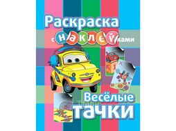 Раскраска с наклейками "Веселые тачки" ЮниПрессМаркет 609653