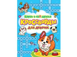 Кроссворды для девочек А4 12л. Корги и его друзья Проф-Пресс 33435-3