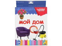 Разумные карточки. Мой дом Проф-Пресс 29120-5