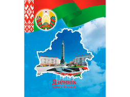 Дневник школьный для учеников 5-11 классов, бел.яз. Типография Победа 16С423