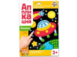 Набор для творчества Аппликация "Космос"(4цв.200 эл.) Десятое Королевство 2775