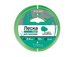 Леска для триммера Profi звезда, 2,4ммх10м Yard Remocolor 51-8-924