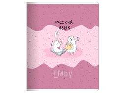 Тетрадь предметная А5 48 л., лин. "Bunny. Русский язык" скоба сбоку, гибк. обл., мат. ламинация, разноцветный Be Smart N2107