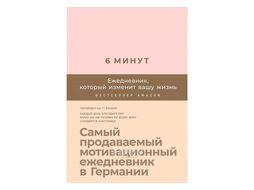 Ежедневник Спенст Д. "6 минут. Ежедневник, который изменит вашу жизнь (пудра)" недат. А5 145х215 мм, 288 стр. Доминик Спенст