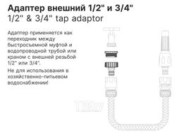 Адаптер внешний 1/2" и 3/4" STARTUL GARDEN (ST6011-8-1/2-3/4)