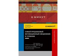 Ежедневник Спенст Д. "6 минут. Ежедневник, который изменит вашу жизнь. Inspired by Gunta Stolzl + красный" Доминик Спенст