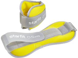 Комплект утяжелителей Starfit WT-502 (0.5кг, желтый/серый)