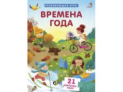 Развивающая игра Робинс Пазлы. Времена года