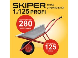 Тачка строительная SKIPER 125 X-MODE (до 125л, до 280кг, 1x4.00-8, пневмо, ось 16х100, разб. рама)