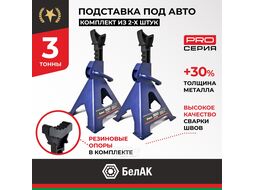 Подставка опорная автомобильная 3т PREMIUM (комплект из 2х штук) БЕЛАК BAK.39005