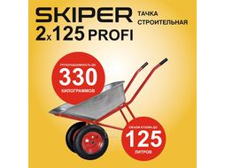 Тачка строительная SKIPER 2x125 PRO-MODE (до 125л, до 330кг, 2x4.00-8, пневмо, ось 20*100, разб. рама)