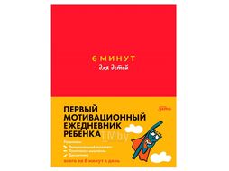 Ежедневник Спенст Д. "6 минут для детей: Первый мотивационный ежедневник ребенка (красный)" недат. А5 145х215 мм, 200 стр. Доминик Спенст