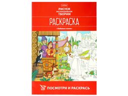 Раскраска Посмотри и раскрась "Любимые сказки" 8л А4 Hatber 8Рц4_19262