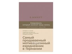 Ежедневник Спенст Д. "6 минут. Ежедневник, который изменит вашу жизнь (ежевика)" недат. А5 145х215 мм, 288 стр. Доминик Спенст