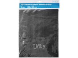 Шлифовальный лист на тканевой основе, водостойкий, оксид алюминия, Р120, 230х280мм 10шт. Remocolor 32-7-120