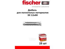 Дюбель для полнотелых материалов SX 12х60 (упак. 25шт.) Fischer 70012