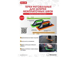 Терка DECOR, 3K, 260х100 мм, жесткая зеленая резина Decor 570-002