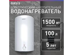 Водонагреватель накопит. Oasis Eco VD-100L (нерж.ТЭН, 1500Вт,100л, до 75С, 45x85,5м, эмаль, верт.)