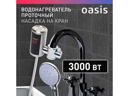 Водонагреватель проточный Oasis NS (3кВт, 5л/мин, 6бар, нерж. сталь, на кран, душ.лейка, дисплей)