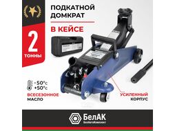 Домкрат гидравлический ПОДКАТНОЙ 2 т. В КЕЙСЕ BELAK PREMIUM BAK.30151