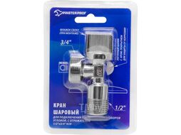 Кран шаровой углов для бытовой техники с отражателем 1/2х3/4 н/н хром LIGHT,